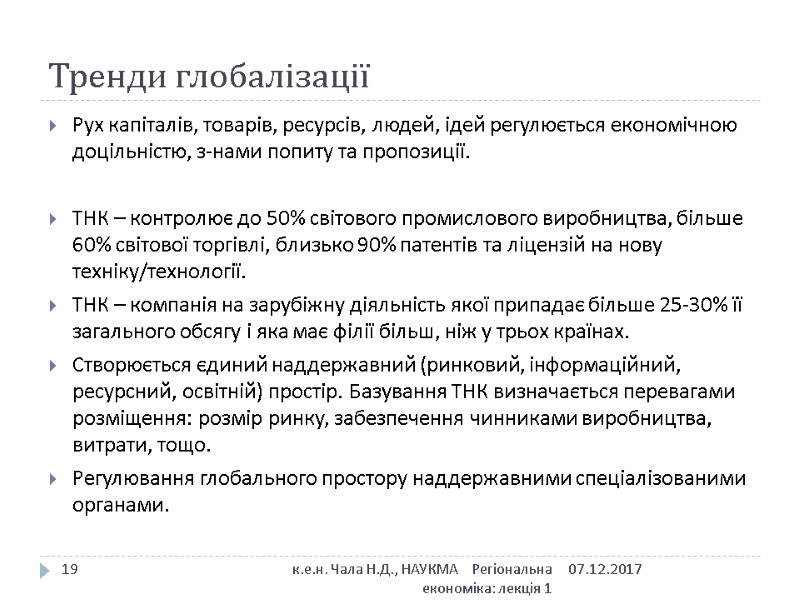 Тренди глобалізації Рух капіталів, товарів, ресурсів, людей, ідей регулюється економічною доцільністю, з-нами попиту та